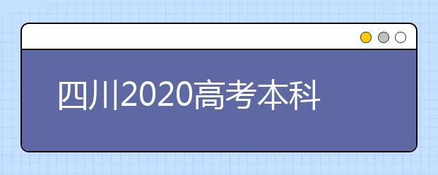 四川2020高考本科報(bào)志愿截止