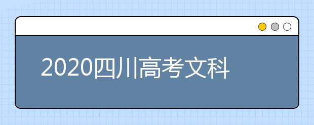 2020四川高考文科477分能填報(bào)哪些大學(xué)？