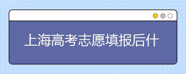 上海高考志愿填報(bào)后什么時(shí)候錄?。?020最新上海高考各批次錄取時(shí)間日期