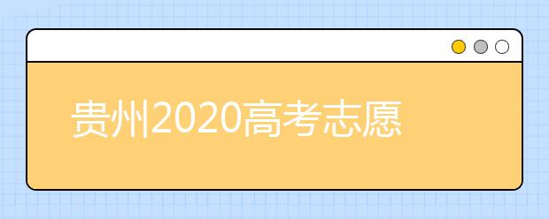 貴州2020高考志愿填報即將截止，省招生考試院發(fā)布五條特別提醒