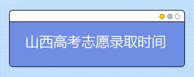 山西高考志愿錄取時(shí)間是什么？高考錄取批次有什么區(qū)別？