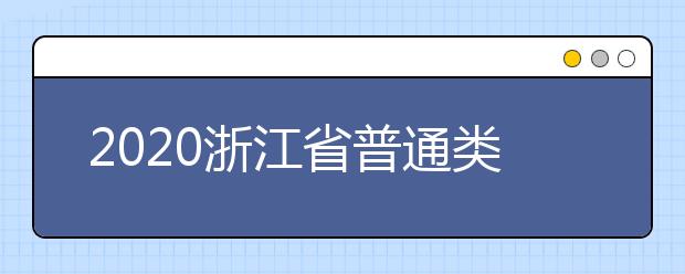 2020浙江省普通類一本志愿錄取時間是什么？一文看懂！