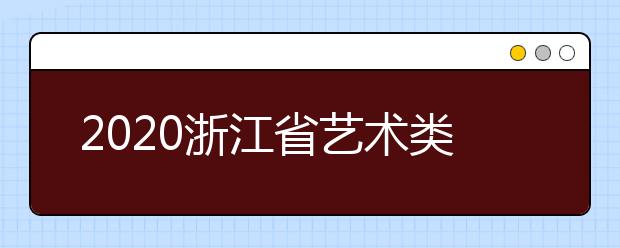 2020浙江省藝術(shù)類一本志愿錄取時間是什么？錄取時間一覽表