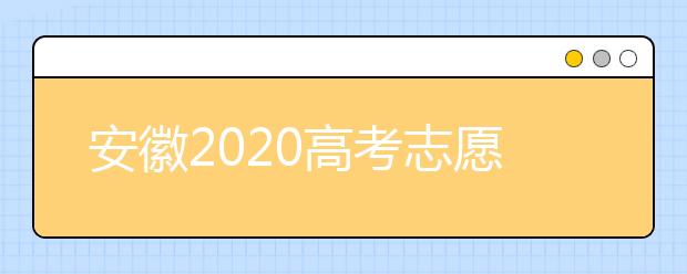 安徽2020高考志愿填報(bào)時(shí)間是什么？高考志愿填報(bào)有什么注意事項(xiàng)？