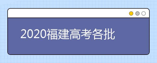 2020福建高考各批次投檔模式是什么？強基計劃志愿填報需要注意什么？