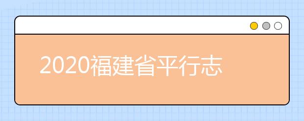 2020福建高考志愿投檔模式是什么？志愿如何錄?。? src="/Upload/20200810/159704316644006.jpg" >
                            <b>2020福建高考志愿投檔模式是什么？志愿如何錄??？</b>
                            <!--                     <div   id="bdqai3k"   class="listRandom listRandom">
                        <span>2020福建高考志愿</span>
                    </div>-->
                            <!-- <p class="list_content">1投檔模式1.文史類、理工類。本科提前批常規(guī)志愿分第一志愿和參考志愿先后投檔。先進行第一志愿投檔，實行梯度志愿投檔。第一志愿錄取結(jié)束后，對招生計劃尚未完成的院校...</p>-->
                            <p class="list_content">今天，大學(xué)路小編為大家?guī)Я?020福建高考志愿投檔模式是什么？志愿如何錄取？，希望能幫助到廣大考生和家長，一起來看看吧！</p>
                        </a>
                        <i>2020年08月10日 15:05</i>
                    </li><li>
                        <a href="/a_108177.html">
                            <img alt=