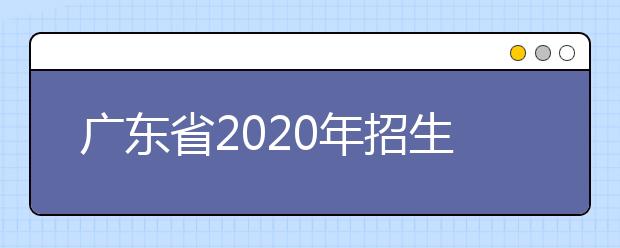 四川省2020年招生政策有什么變化？四川省平行志愿如何填報(bào)？