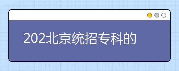 202北京統(tǒng)招?？频闹驹甘窃鯓釉O(shè)置的？有哪些批次采用順序志愿投檔？