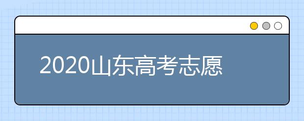 2020山東高考志愿填報政策有什么變化？分?jǐn)?shù)線和投檔線作用是什么？