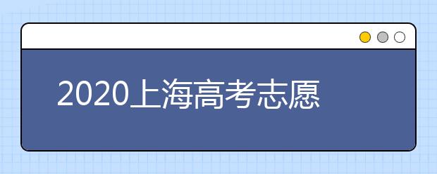 2020上海高考志愿有什么技巧？志愿填報(bào)前需要怎么準(zhǔn)備？