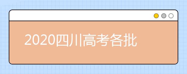 2020四川高考各批次志愿填報(bào)時(shí)間、重要節(jié)點(diǎn)