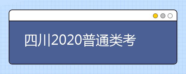 四川2020普通類考生投檔錄取時(shí)間安排已出