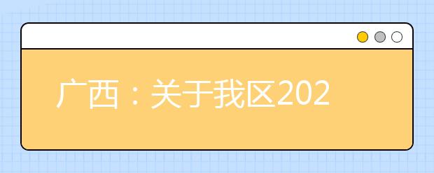 廣西2020年普通高校招生錄取批次設置是什么？