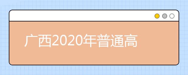 廣西2020年普通高校招生志愿投檔批次是什么？