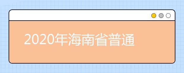 2020年海南省普通高等學校招生錄取批次與計劃編制是什么？