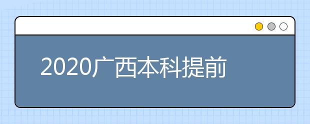 2020廣西本科提前批征集志愿時間是什么？征集志愿是什么意思？