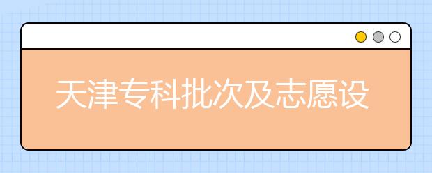 天津?qū)？婆渭爸驹冈O(shè)置是什么？如何投檔？