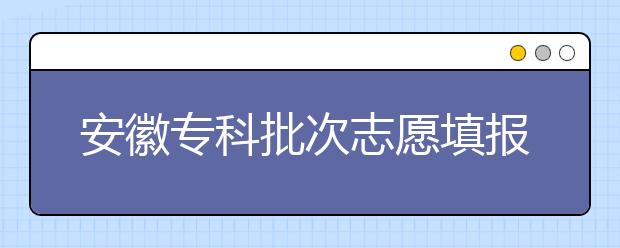 安徽?？婆沃驹柑顖?bào)時(shí)間是什么？一文看懂！