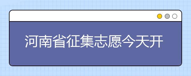 河南省征集志愿今天開始填報(bào)！注意事項(xiàng)是什么？一文看懂！