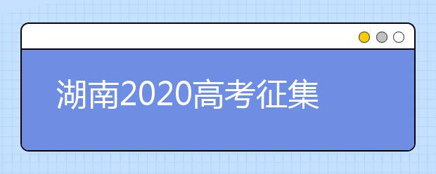 湖南2020高考征集志愿填報(bào)時(shí)間是什么？