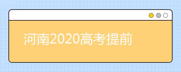 河南2020高考提前批征集志愿問答：為什么征集志愿會(huì)被退檔？