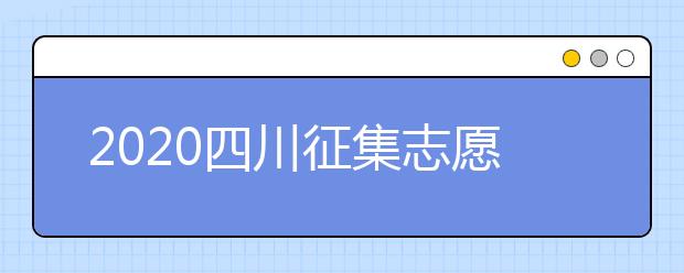 2020四川征集志愿填報(bào)時(shí)間是什么？一文看懂！