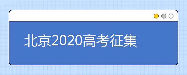 北京2020高考征集志愿什么時候填報？志愿填報地址是什么？