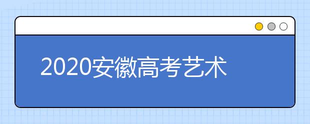 2020安徽高考藝術(shù)類征集志愿填報(bào)時(shí)間是什么？