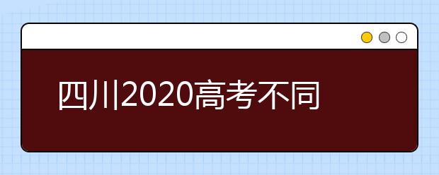 四川2020高考不同批次征集志愿填報(bào)時(shí)間是什么？