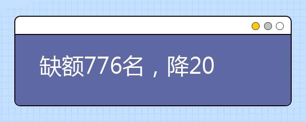 缺額776名，降20分征集志愿！河南地方公費(fèi)師范生征集志愿填報(bào)開始！