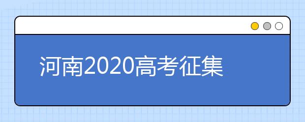 河南2020高考征集志愿填報(bào)時(shí)間是什么？有什么注意事項(xiàng)？