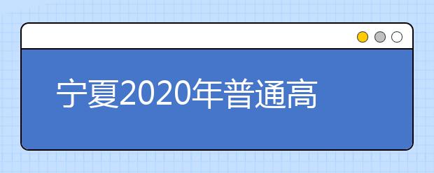 寧夏2020年普通高校招生國家專項(xiàng)計(jì)劃征集志愿公告