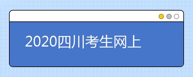 2020四川考生網(wǎng)上填報(bào)征集志愿的注意事項(xiàng)是什么？