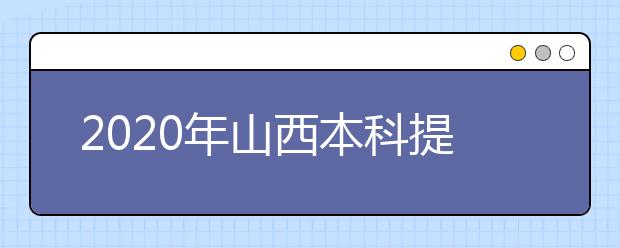 2020年山西本科提前批、專項(xiàng)計(jì)劃征集志愿時(shí)間公布！