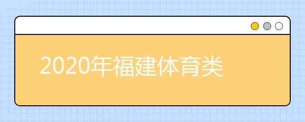 2020年福建體育類本科第一次征集志愿時間公布！高考征集志愿如何填報？