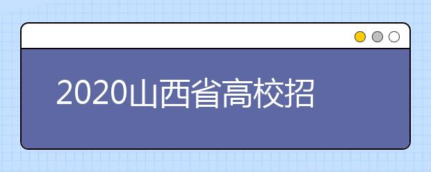 2020山西省高校招生征集志愿時(shí)間是什么？