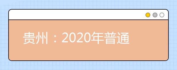 貴州：2020年普通高校招生國家專項計劃網(wǎng)上補報志愿說明