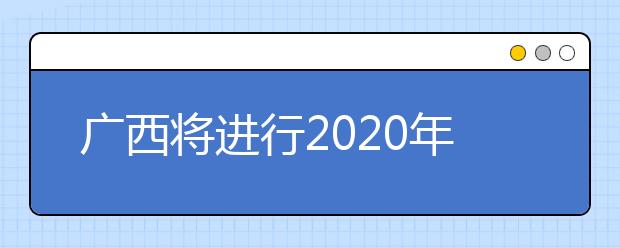 廣西將進行2020年普通高校招生藝本二批征集志愿填報！