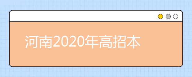 河南2020年高招本科一批錄取結(jié)果是什么？征集志愿什么時(shí)候填？