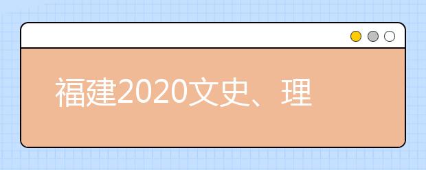 福建2020文史、理工類本科批常規(guī)志愿填報10日18時截止