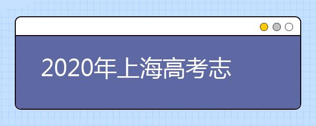 2020年上海高考志愿填報(bào)入口公布