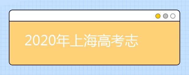 2020年上海高考志愿填報(bào)流程公布