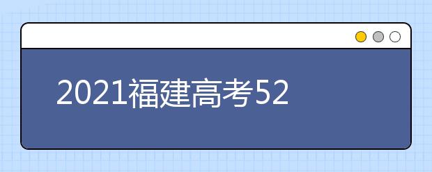 2021福建高考520分理科報什么大學(xué)好