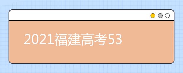 2021福建高考530分理科報什么大學(xué)好