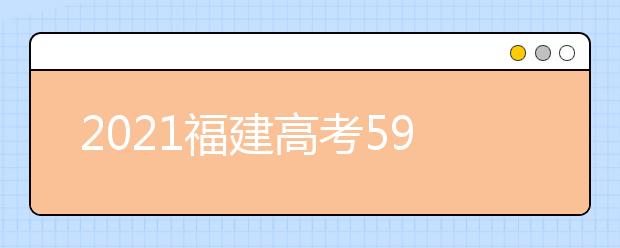 2021福建高考590分文科報什么大學(xué)好