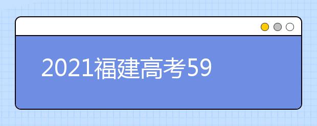 2021福建高考590分理科報什么大學(xué)好