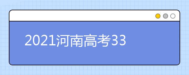 2021河南高考330分理科報(bào)什么大學(xué)好