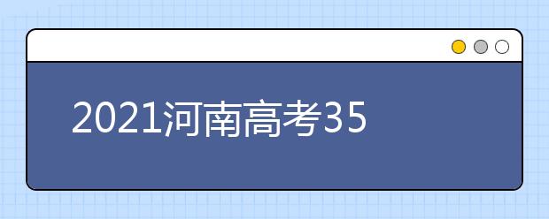 2021河南高考350分理科報(bào)什么大學(xué)好