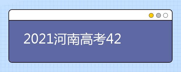 2021河南高考420分文科報(bào)什么大學(xué)好