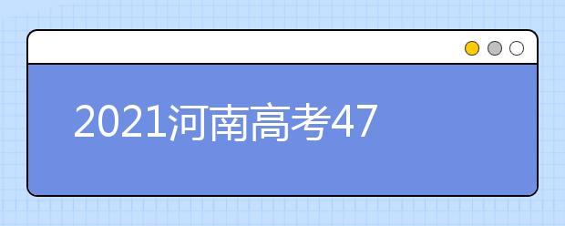 2021河南高考470分文科報(bào)什么大學(xué)好